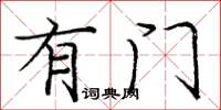 庞中华有门楷书怎么写