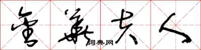 王冬龄金华夫人草书怎么写