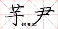 庞中华芋尹楷书怎么写