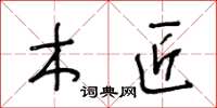 王冬龄木匠草书怎么写