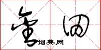 王冬龄金田草书怎么写