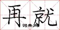 庞中华再就楷书怎么写
