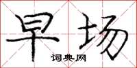 庞中华早场楷书怎么写