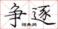 庞中华争逐楷书怎么写