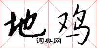 钱沛云地鸡行书怎么写