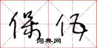 王冬龄保伍草书怎么写