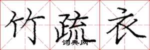 庞中华竹疏衣楷书怎么写