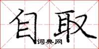 庞中华自取楷书怎么写