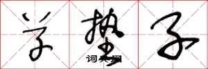 王冬龄草垫子草书怎么写