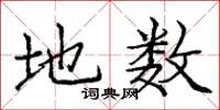 庞中华地数楷书怎么写