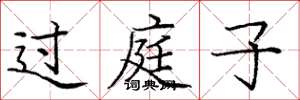 庞中华过庭子楷书怎么写