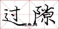 庞中华过隙楷书怎么写