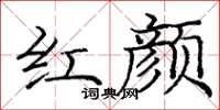 庞中华红颜楷书怎么写