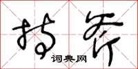 王冬龄持斧草书怎么写
