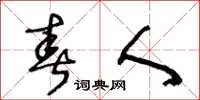 王冬龄春人草书怎么写