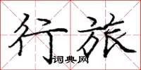 庞中华行旅楷书怎么写
