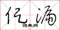 王冬龄促漏草书怎么写