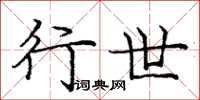 庞中华行世楷书怎么写