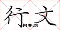 庞中华行文楷书怎么写