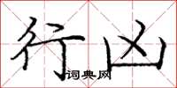 庞中华行凶楷书怎么写