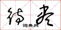 王冬龄待尽草书怎么写