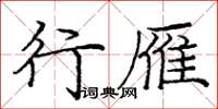 庞中华行雁楷书怎么写