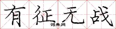 庞中华有征无战楷书怎么写