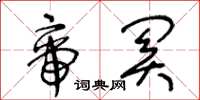 王冬龄帝关草书怎么写