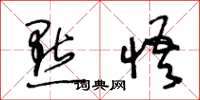 王冬龄点悟草书怎么写