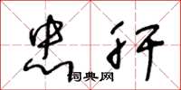 王冬龄忠肝草书怎么写