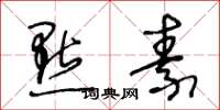 王冬龄点素草书怎么写