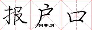 庞中华报户口楷书怎么写