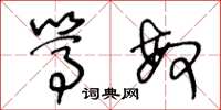 王冬龄笃敏草书怎么写