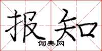庞中华报知楷书怎么写