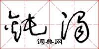 王冬龄钝浊草书怎么写