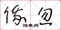 王冬龄俄忽草书怎么写