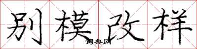 庞中华别模改样楷书怎么写