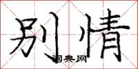 庞中华别情楷书怎么写