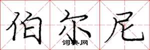 庞中华伯尔尼楷书怎么写