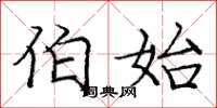 庞中华伯始楷书怎么写