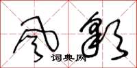 王冬龄風彩草书怎么写