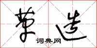 王冬龄革造草书怎么写