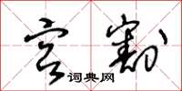 王冬龄宫割草书怎么写
