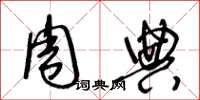 王冬龄周典草书怎么写