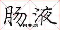 庞中华肠液楷书怎么写