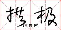 王冬龄拱极草书怎么写