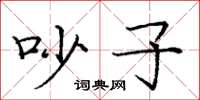 庞中华吵子楷书怎么写