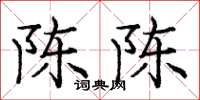 庞中华陈陈楷书怎么写