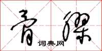 王冬龄骨胶草书怎么写