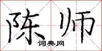 庞中华陈师楷书怎么写